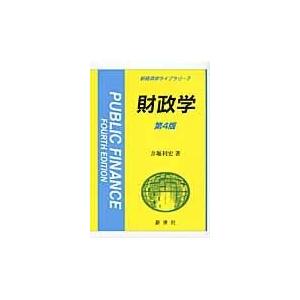 翌日発送・財政学 第４版 井堀利宏