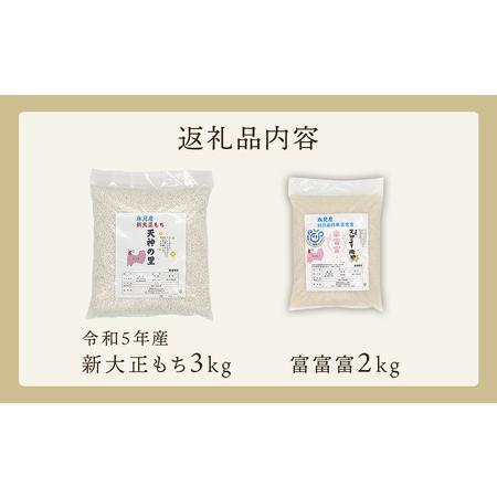 ふるさと納税 富山県氷見産 新大正もち（3kg）と特別栽培米富富富（2kg）のセット 天神の里＜10月中旬以降順次発送＞ 富山県氷見市