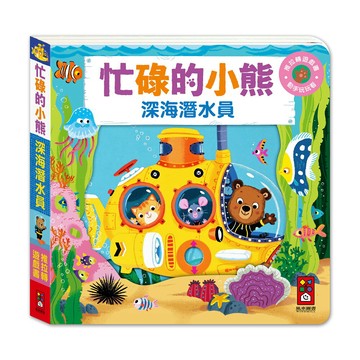 【 風車出版 】深海潛水員-忙碌的小熊