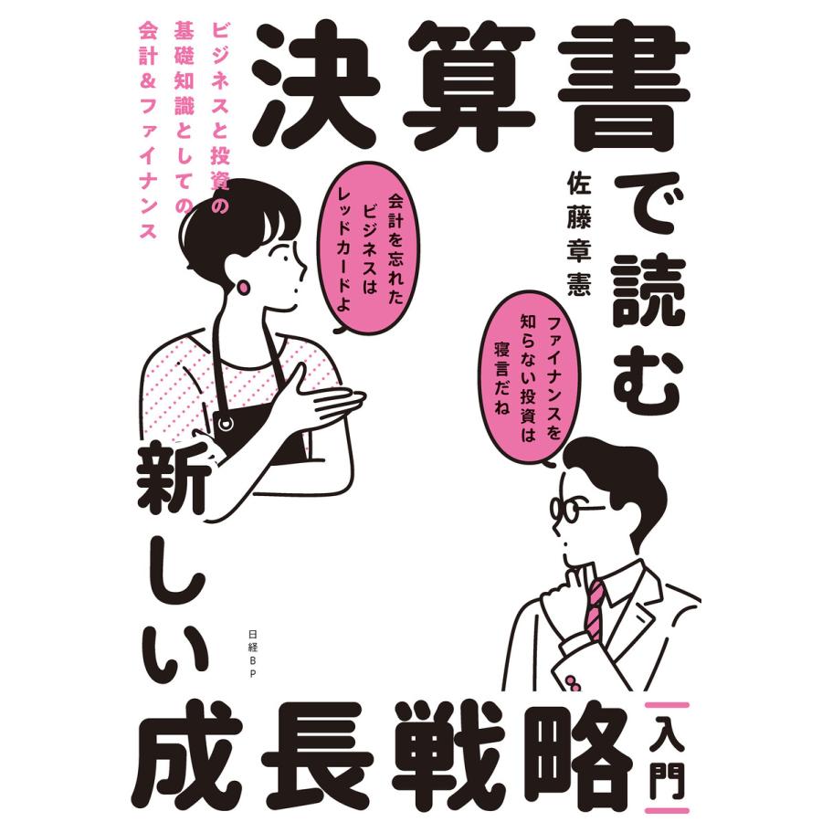 決算書で読む新しい成長戦略 入門 ビジネスと投資の基礎知識としての会計 ファイナンス