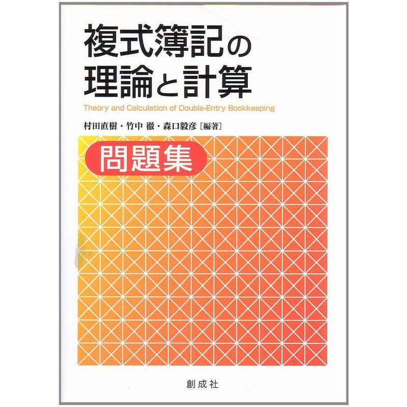 複式簿記の理論と計算 問題集