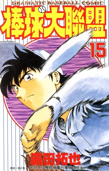 【電子書】棒球大聯盟(15)