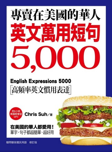 專賣在美國的華人！英文萬用短句5000：在美國的華人都愛用！單字、句子都超簡單、[二手書_良好]