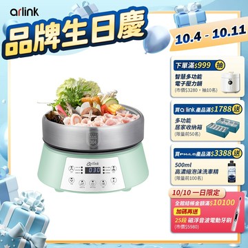 【Arlink雅聯】AP01鍋主任 多功能自動升降火鍋 【送專屬不沾烤盤】 中秋必備 煮火鍋 烤肉 電烤盤 原廠現貨直送
