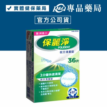 保麗淨假牙清潔錠  4合1潔淨配方 36片 (歐洲進口 活動式假牙適用 有效減少細菌孽生 不傷假牙) 專品藥局【2002800】