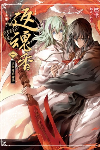 返魂香（一）[二手書_全新]