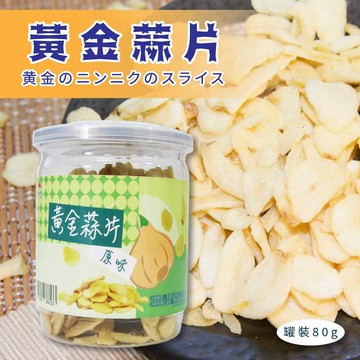 【五桔國際】黃金蒜片-原味(80g+_4.5g/罐)