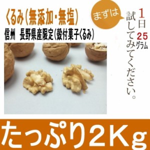 国産 くるみ 殻付きタイプ 2kg(Mサイズ) 長野県産 生くるみ ナッツ 信州特産