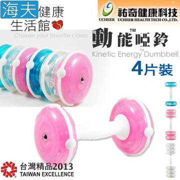 海夫健康生活館  祐奇 U2微運動 重力訓練 運動有氧 多款顏色 動能啞鈴 4片裝(UB-8889-2)