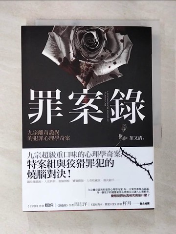 【書寶二手書T2／一般小說_SYR】罪案錄_茶又清