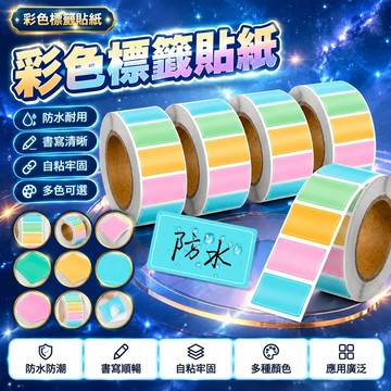 隔日達⚡台灣現貨⚡彩色標籤貼紙 不幹膠 標籤貼紙 防水 自粘標識便簽貼 手寫名字 索引貼紙 馬卡龍色標籤 莫蘭迪色標籤