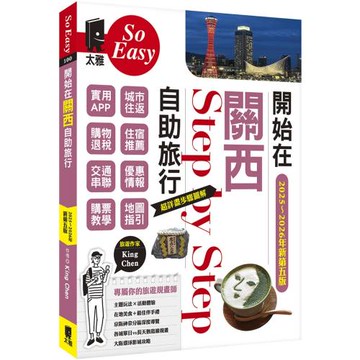 開始在關西自助旅行(京都‧大阪‧神戶‧奈良)（2025~2026新第五版）
