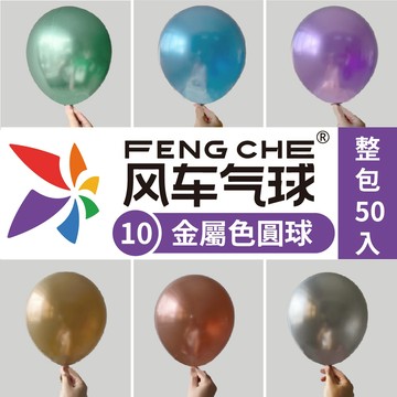 【隔日到貨🧾開發票】 風車牌【10吋整包】 金屬色圓球 金屬色氣球 金屬色 10吋圓球 派對氣球 氣球 生日氣球