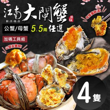 築地一番鮮-特A規格活體江南大閘蟹公母任選5.5兩X4隻任選組/加碼工具組