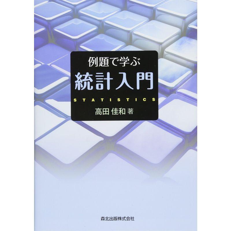 例題で学ぶ統計入門