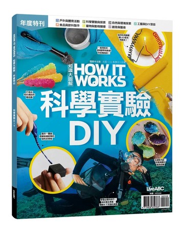 How It Works知識大圖解年度特刊：科學實驗DIY (1版) LiveABC編輯群  希伯崙