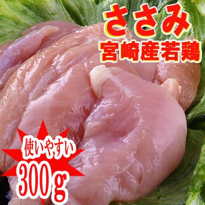 ★宮崎県産★若鶏ササミ（300ｇ）