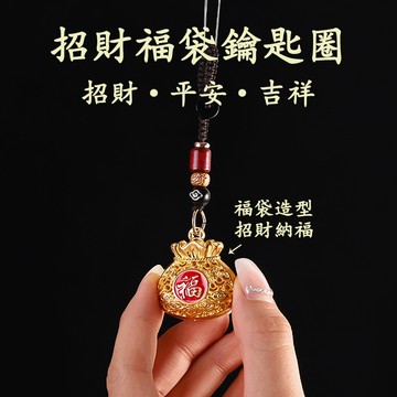 【神明過爐🙏🏻】隔日到貨 錢袋鑰匙圈 鑰匙扣 福袋鑰匙圈 招財鑰匙圈 鑰匙圈掛飾 日進斗金 招財進寶 吸金 保平安