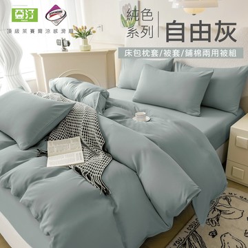 【亞汀】台灣製 素色萊賽爾涼感床包 單人/雙人/加大/特大/兩用被/床包/床單/床包組/四件組/被套/三件組 自由灰
