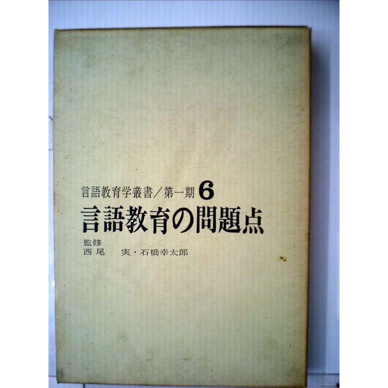 言語教育学叢書〈第1期 第6巻〉言語教育の問題点 (1967年)