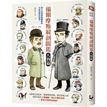 福爾摩斯解剖圖鑑：人物篇