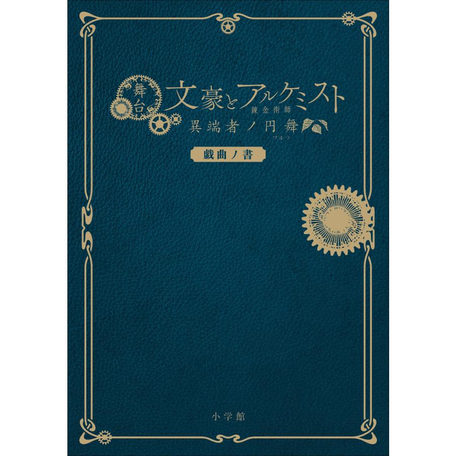 舞台 文豪とアルケミスト 異端者ノ円舞 戯曲ノ書