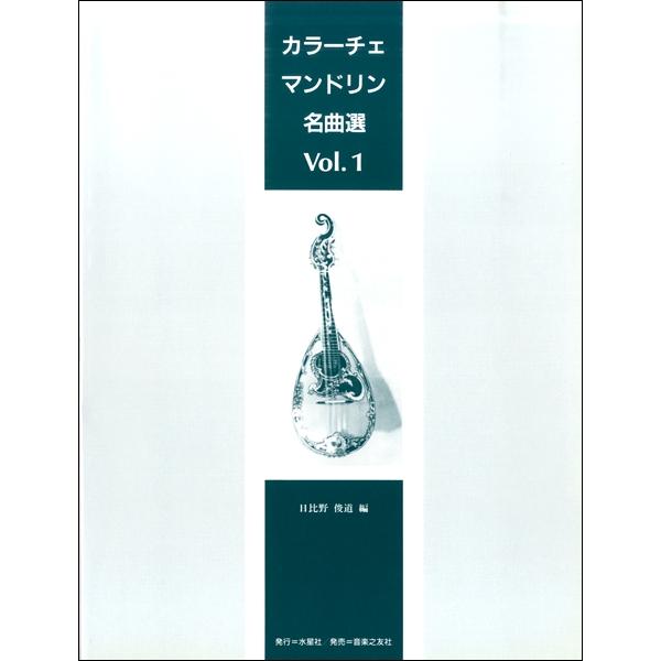 楽譜 カラーチェ・マンドリン名曲選1 ／ 音楽之友社