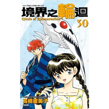 境界之輪迴(30)_Readmoo 讀墨電子書