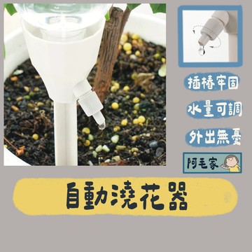 自動澆水器 自動澆花器 自動灑水器 滴水器 澆水器 澆花器 可調節澆花器 澆花神器 盆栽澆水 園藝用品 植物
