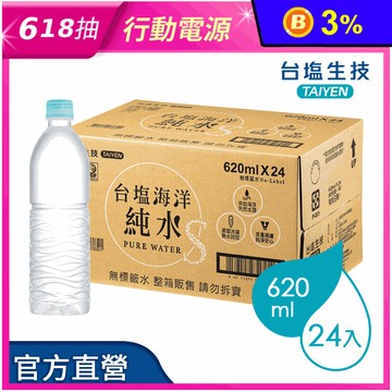 【台塩】台塩海洋純水620ml (無瓶標) 箱購 礦泉水 瓶裝水