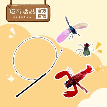 【貓有話說】仿真昆蟲 彈力逗貓棒｜貓紓壓玩具 貓玩具 可替換 逗貓