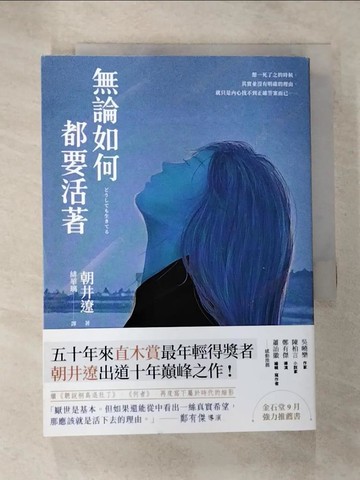 【書寶二手書T5／翻譯小說_S1O】無論如何都要活著_朝井遼,  賴惠鈴