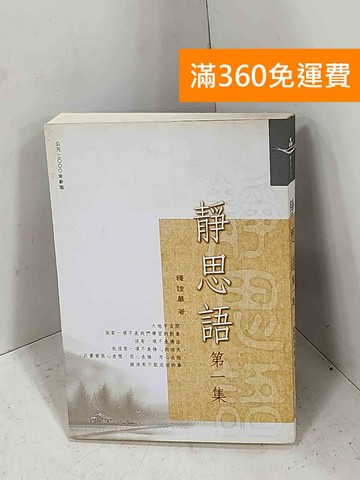 【雷根360免運】【送贈品】靜思語 #七成新【H-1439】