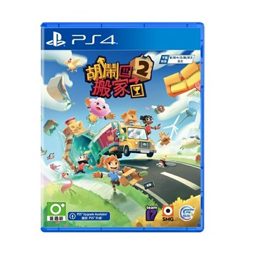 【AS電玩】 PS4 胡鬧搬家 2 Moving Out 2 中文版