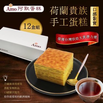 【Amo 阿默】荷蘭貴族手工蛋糕x12入-彌月送禮/過年禮盒/排隊名店伴手禮