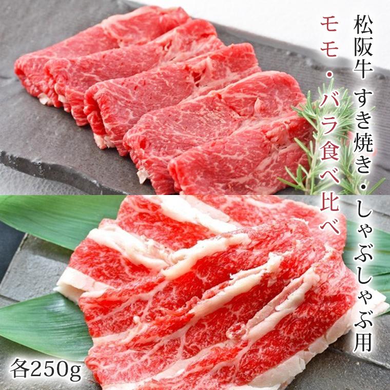 松阪牛 すき焼き用 モモ、バラ 食べ比べ 計500g(各250g) 松坂牛 肉 お肉 牛 お取り寄せ お取り寄せグルメ 黒毛和牛 国産牛 和牛 内祝い 内祝 |お歳暮 御歳暮