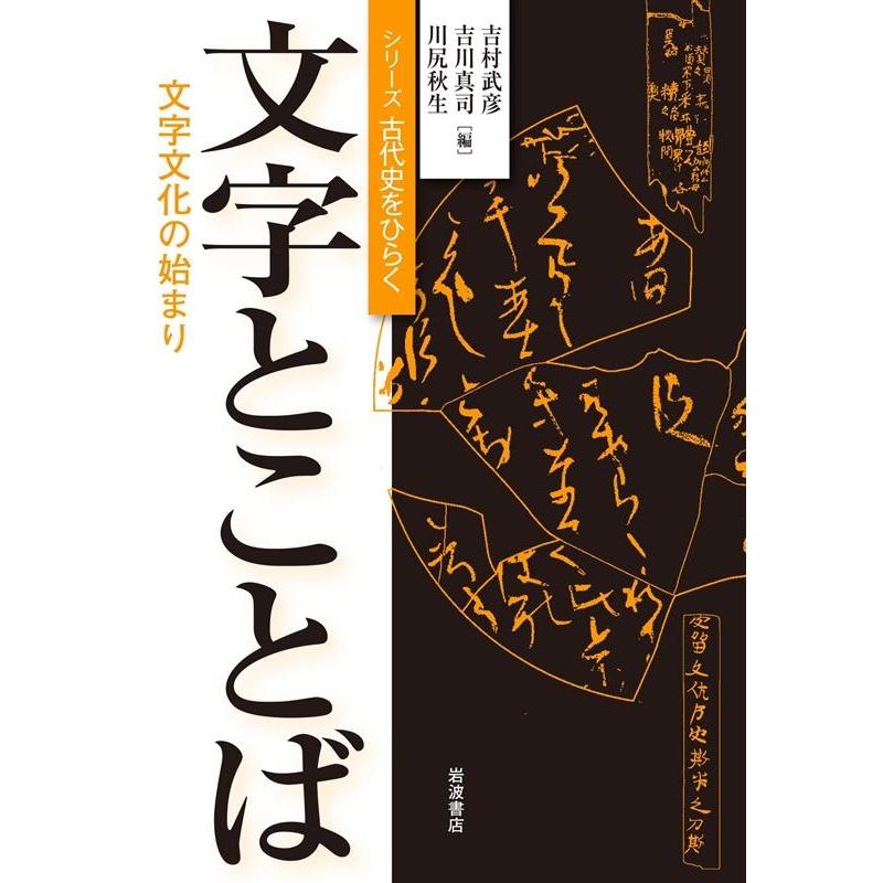 文字とことば 文字文化の始まり シリーズ古代史をひらく 吉村武彦