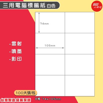 ｜必購網標籤｜8格(2x4) 白色 (100大張/包) A4三用電腦標籤 影印/雷射/噴墨 標籤貼紙 BG74105