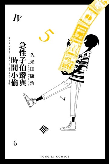 【電子書】急性子伯爵與時間小偷 (5)
