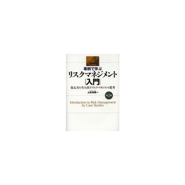 事例で学ぶリスクマネジメント入門 復元力を生み出すリスクマネジメント思考