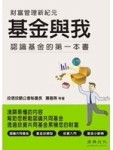 基金與我-認識基金的第一本書[二手書_良好]