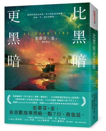 比黑暗更黑暗：一部史蒂芬・金向讀者祭出最狠絕的戰帖！[二手書_近全新]