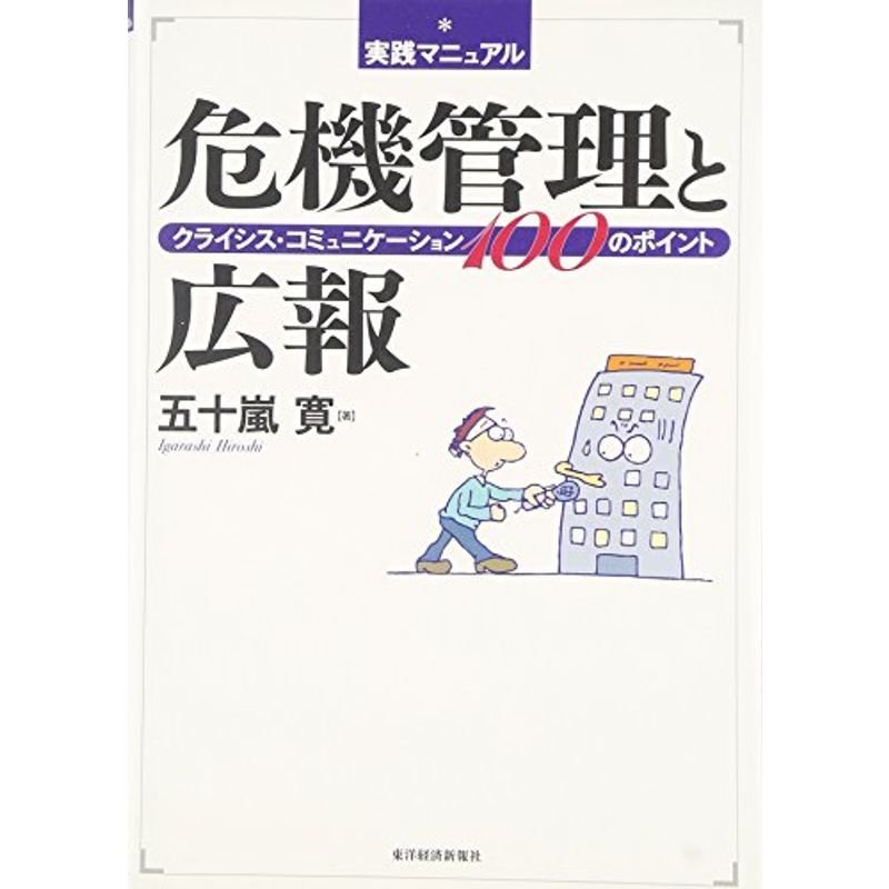 実践マニュアル 危機管理と広報?クライシス・コミュニケーション100のポイント