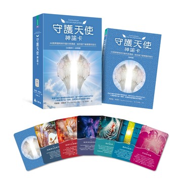 守護天使神諭卡: 44張牌隨時與守護天使溝通, 給你當下最需要的指引/Marylène Coulombe eslite誠品