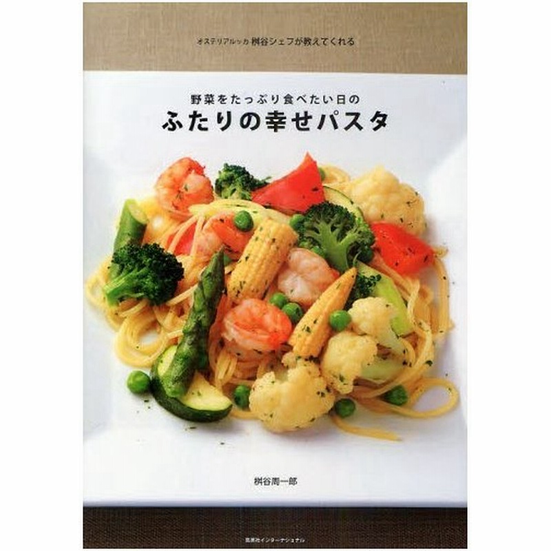 野菜をたっぷり食べたい日のふたりの幸せパスタ オステリアルッカ桝谷シェフが教えてくれる 通販 Lineポイント最大0 5 Get Lineショッピング