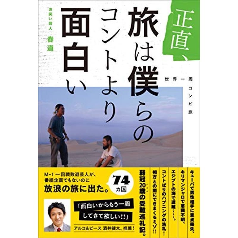 正直、旅は僕らのコントより面白い