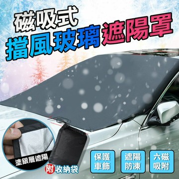 [現貨]磁吸式汽車前擋遮陽罩 車罩 汽車用遮陽擋前擋車窗防曬 前檔隔熱太陽遮光板 遮陽 磁吸 磁吸式擋風玻璃遮陽罩