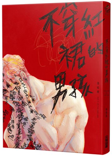 不穿紅裙的男孩【城邦讀書花園】