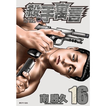 殺手寓言(16)_Readmoo讀墨電子書