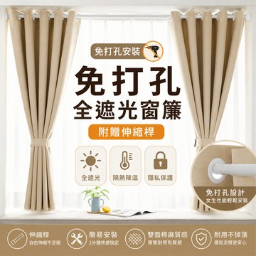 【意家】高精密窗簾送伸縮桿一整套 免打孔安裝 成品窗簾 遮光窗簾 遮陽隔熱隔斷 穿孔簾 多色可選 飄窗窗簾 隔斷遮醜簾